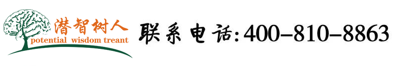啊,操我的逼北京潜智树人教育咨询有限公司